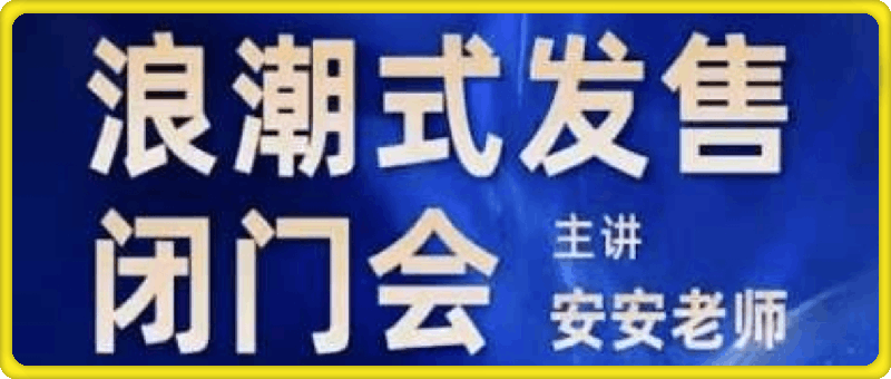 力安深圳闭门会：浪潮式发售，手把手教你做批量搞定成交-91学习网