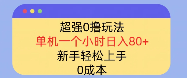 超强0撸玩法，录录数据，单机一小时轻松几十，小白轻松上手，简单0成本-91学习网