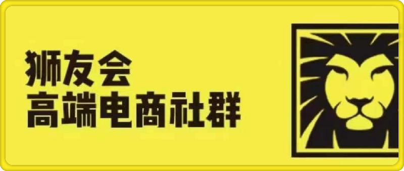 狮友会·【千万级电商卖家社群】-91学习网