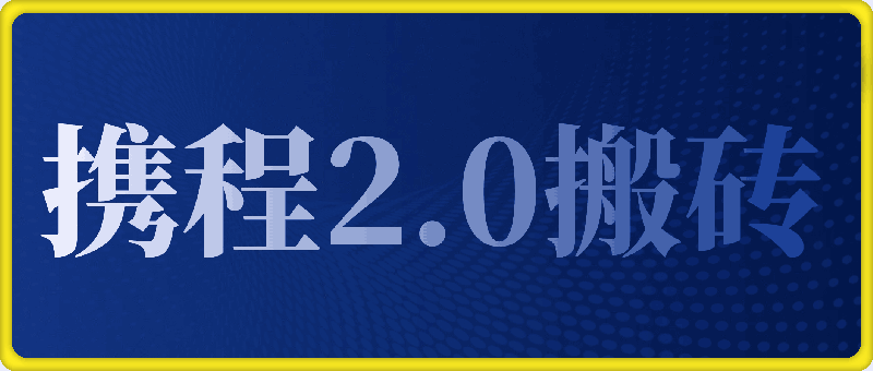 一部手机10分钟AI搞定，携程2.0最新玩法搬砖，新手月入1500+可矩阵操作-91学习网