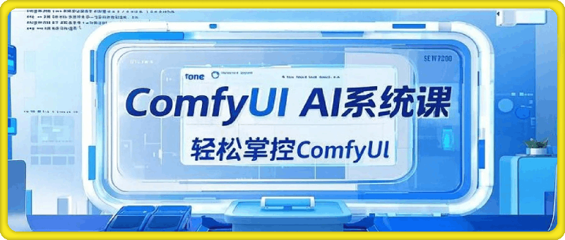 AI小王子·ComfyUI AI系统课-91学习网