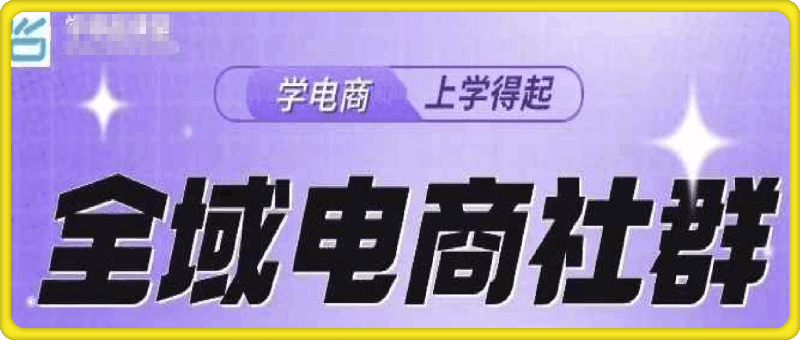 学得起全域电商社群+15节抖店基础课程-91学习网