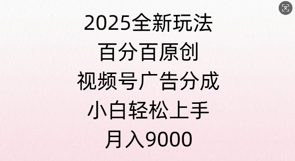 视频号创作者分成计划之情感赛道，多平台发布，多份收益-91学习网