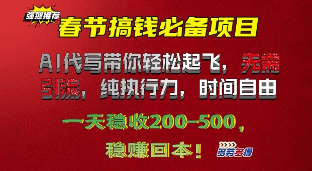 春节搞钱必备项目!AI代写带你轻松起飞，无需引流，纯执行力，时间自由，一天稳收2张-91学习网