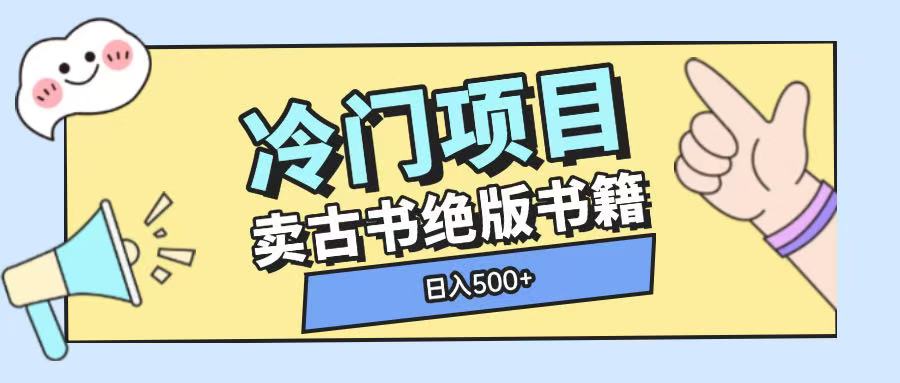 冷门项目，卖古书古籍玩法单视频即可收入大几张【揭秘】-91学习网