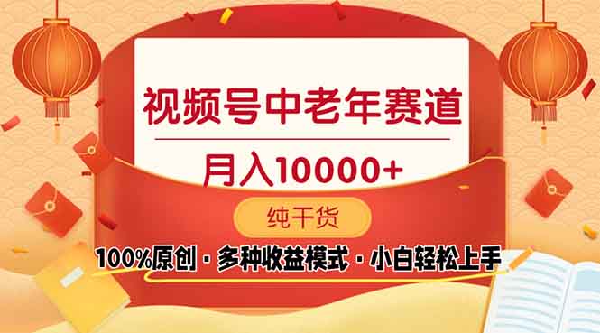 （13905期）视频号中老年赛道 100%原创 手把手教学 新号3天收益破百 小白必备-91学习网