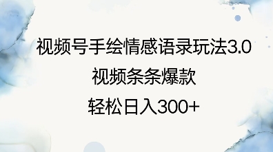 视频号手绘情感语录玩法3.0，视频条条爆款，轻松日入3张-91学习网