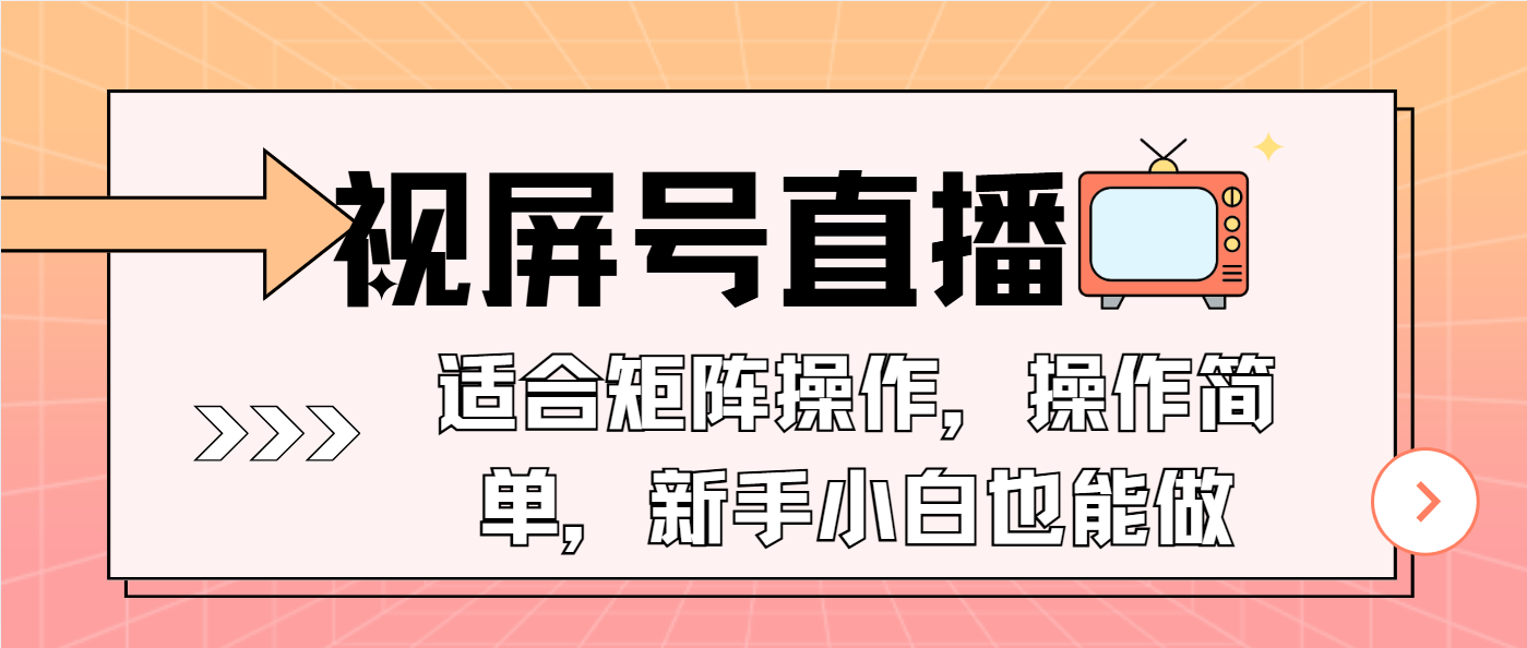 （13887期）视屏号直播，适合矩阵操作，操作简单，-91学习网