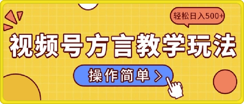 视频号方言教学玩法 操作简单，轻松日入5张-91学习网