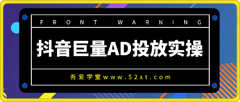 抖音巨量AD投放实操-91学习网