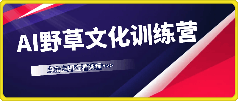 AI野草文化陪跑训练营-91学习网