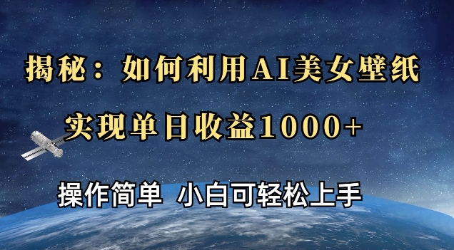 揭秘：如何利用AI美女壁纸，实现单日收益多张-91学习网