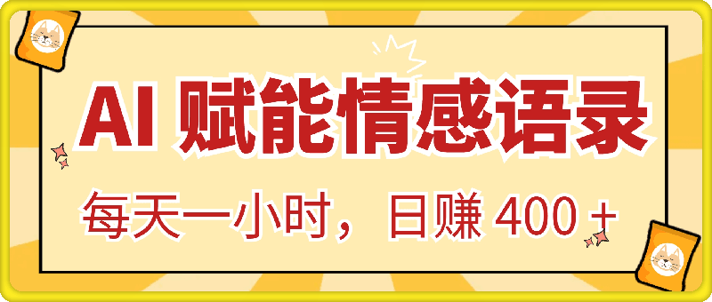 AI 赋能情感语录，新手掘金新蓝海，每天一小时，日赚 400 + 不是梦-91学习网