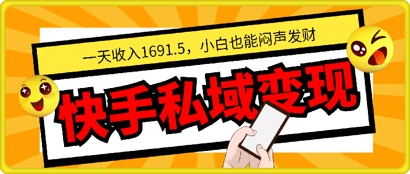 一天收入1691.5，快手私域变现，小白也能闷声发财-91学习网