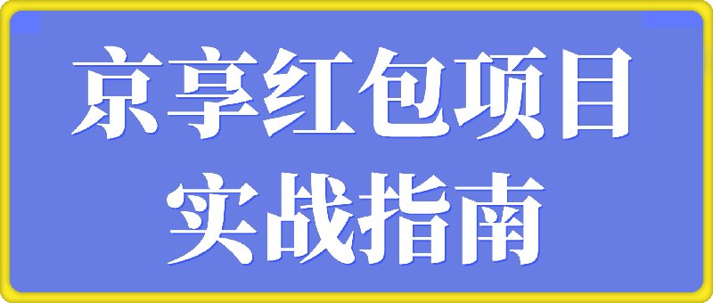 京享红包项目实战指南-91学习网