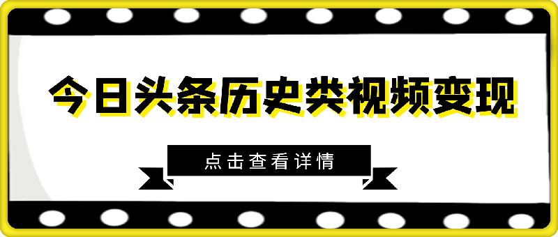 新手小白的第一块钱，今日头条历史类视频变现【复盘】-91学习网