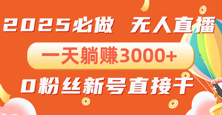 （13950期）抖音小雪花无人直播，一天躺赚3000+，0粉手机可搭建，不违规不限流，小…-91学习网