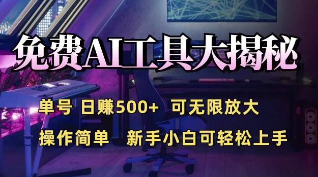 免费AI具大揭秘，单号日入5张，可无限放大，操作简单，新手小白可轻松上手-91学习网