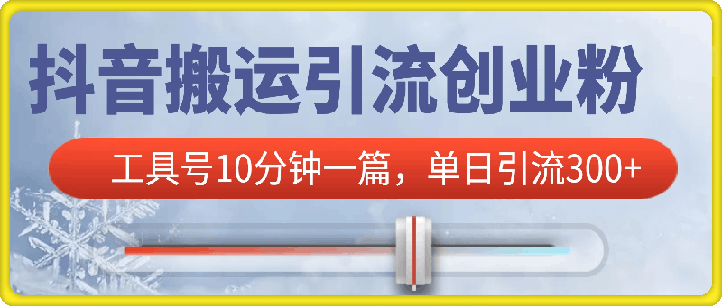 抖音搬运引流创业粉，工具号10分钟一篇，可矩阵多账百分百去重，单日引流300+（需要分流）-91学习网