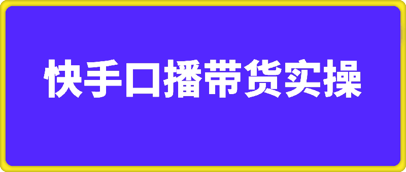 快手口播带货2980-91学习网