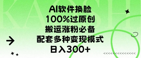 AI软件换L，100%过原创，搬运涨粉必备，-91学习网