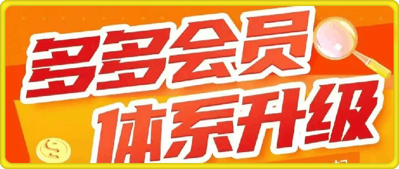 ​​​​​多多大师泓一弟子班拼多多实操陪跑特训营2024年-91学习网