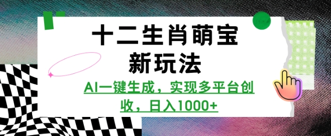 十二生肖萌宝新玩法，AI一键生成，实现多平台创收，日入多张-91学习网