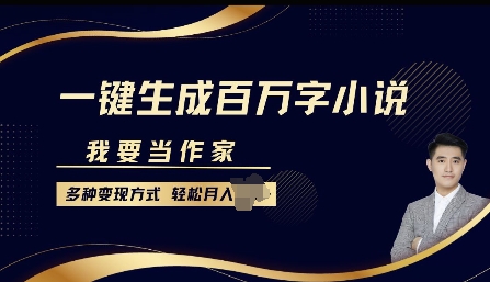 我要当作家，一键生成百万字小说，多种变现方式，轻松月入过W+-91学习网