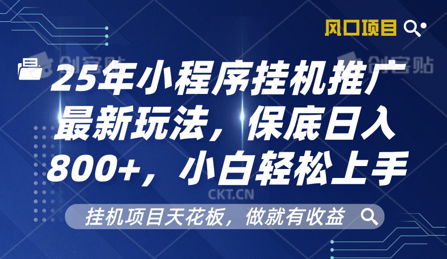 2025年小程序挂机推广最新玩法，保底日入800+，小白轻松上手-91学习网