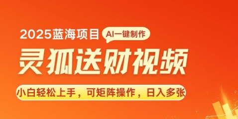 2025蓝海赛道灵狐送财，AI一键生成，小白轻松上手-91学习网