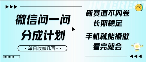 微信问一问分成计划，新赛道不内卷，长期稳定，一部手机就能操作，超简单，看完就会，单日收益几张-91学习网