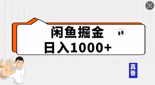 闲鱼掘金当天日入多张，简单复制粘贴，无脑操作-91学习网