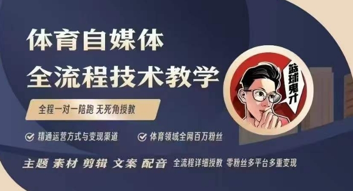 体育自媒体创作全流程讲解，百万大V带你全流程学习体育自媒体短视频文案创作、视频制作和账号运营-91学习网