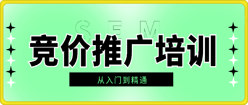 42期sem竞价推广视频教程-91学习网