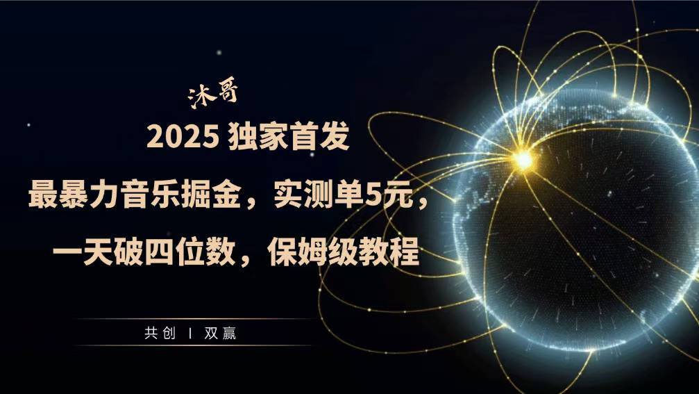 2025全网最暴力音乐掘金，实测单次5元，一天破四位数，保姆级教程-91学习网