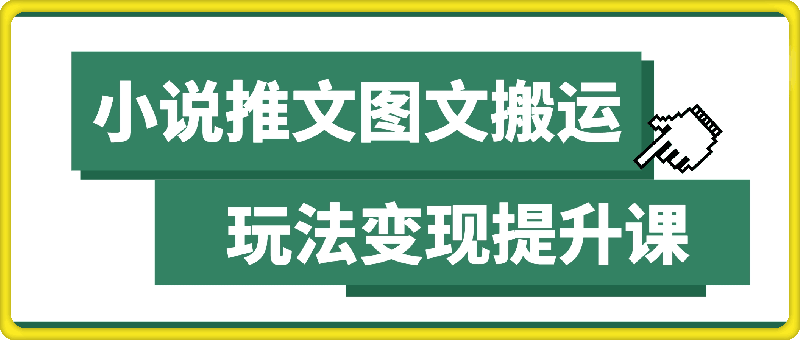 小说推文图文搬运玩法变现提升课，全程干货毫无保留-91学习网