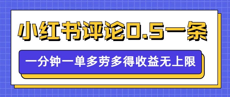 小红书留言评论，0.5元1条，一分钟一单，多劳多得，收益无上限-91学习网