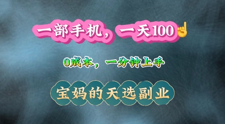 纯手机操作，一天100+的小项目，适合在家没事干的宝妈，一分钟上手，当天做当天收益-91学习网