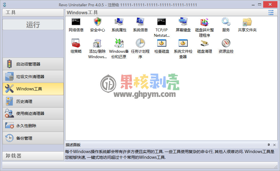 Revo Uninstaller Pro(卸载监控) v5.3.5 便携修改版-91学习网