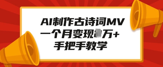 AI制作古诗词MV，一个月变现1W+，手把手教学-91学习网