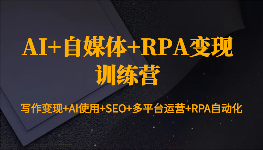 AI+自媒体+RPA变现训练营：写作变现+AI使用+SEO+-91学习网