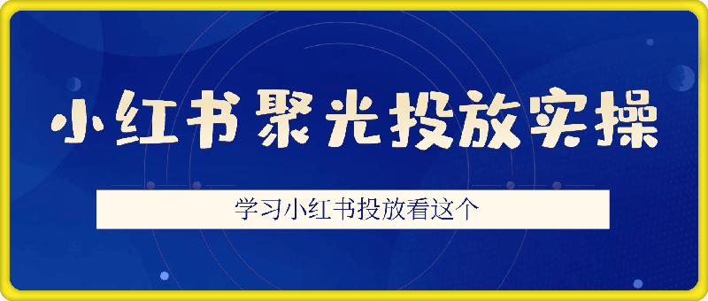 小红书聚光投放实操-91学习网