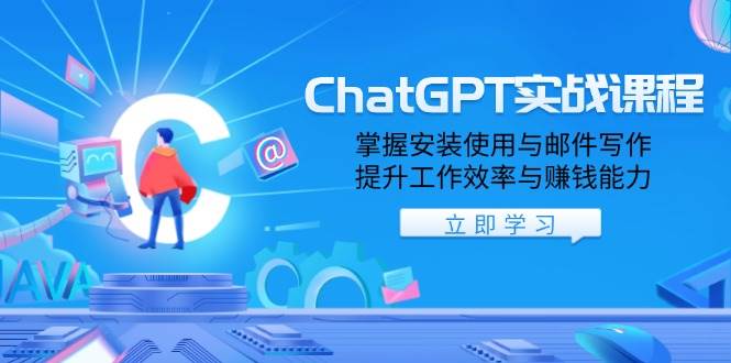 ChatGPT实战课程，掌握安装使用与邮件写作，提升工作效率与赚钱能力-91学习网