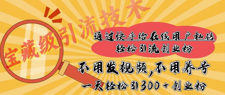 快手宝藏级引流技术，不用发视频，不用养号，纯纯搬砖操作，一天能引300 + 创业粉-91学习网