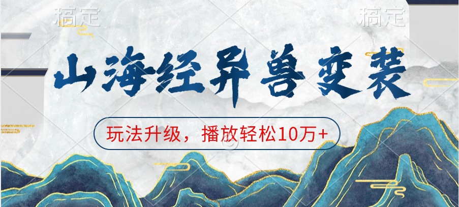 山海经异兽变装，玩法升级，播放轻松10万+-91学习网