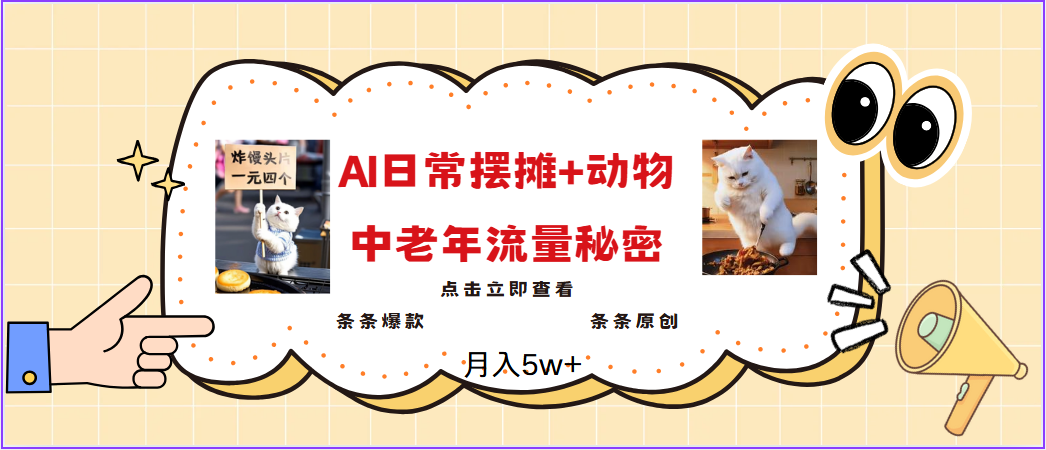 2025爆火AI摆摊日记+动物＝中老年流量密码，日入300+，3分钟一条原创，实测项目-91学习网