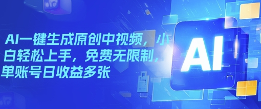AI一键生成原创中视频，小白轻松上手，免费无限制，单账号日收益多张-91学习网