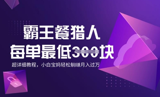 霸王餐猎人，每单3张，月入过W，适合宝妈小白的超详细拆解-91学习网