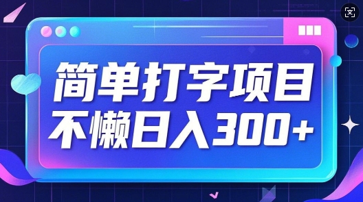 简单打字项目，不懒日入3张，小白可做-91学习网