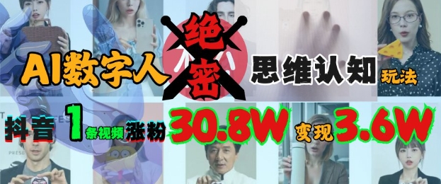 AI数字人绝密思维认知玩法，抖音1条视频涨粉30.8W，变现过W-91学习网
